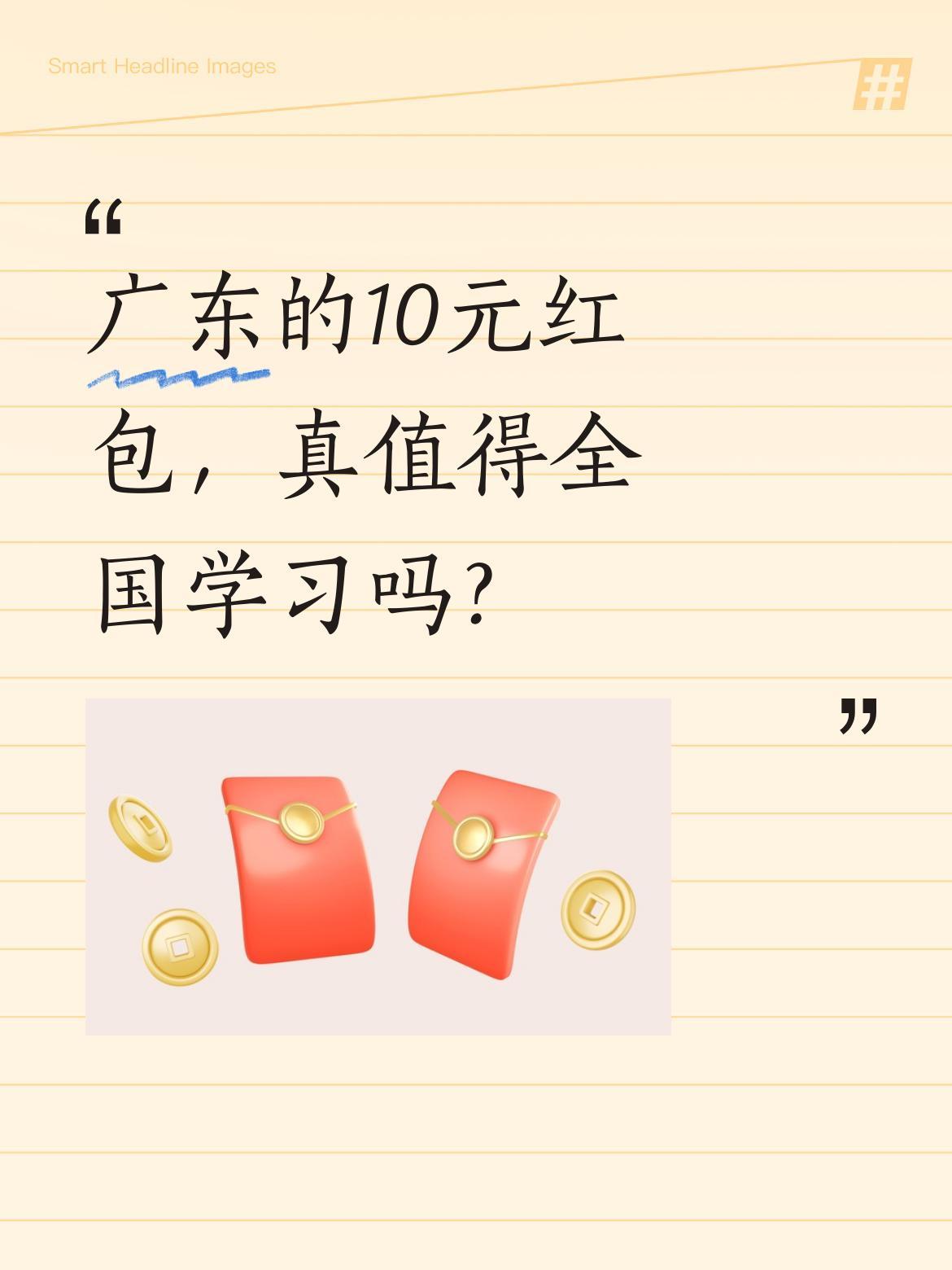 广东的10元红包，真值得全国学习吗？各地过年红包金额差异明显：广东10元、广西