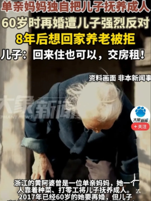 5月20日，浙江，6旬多的老母不顾儿子的反对，毅然再婚，因此母子俩因怨8年没来往