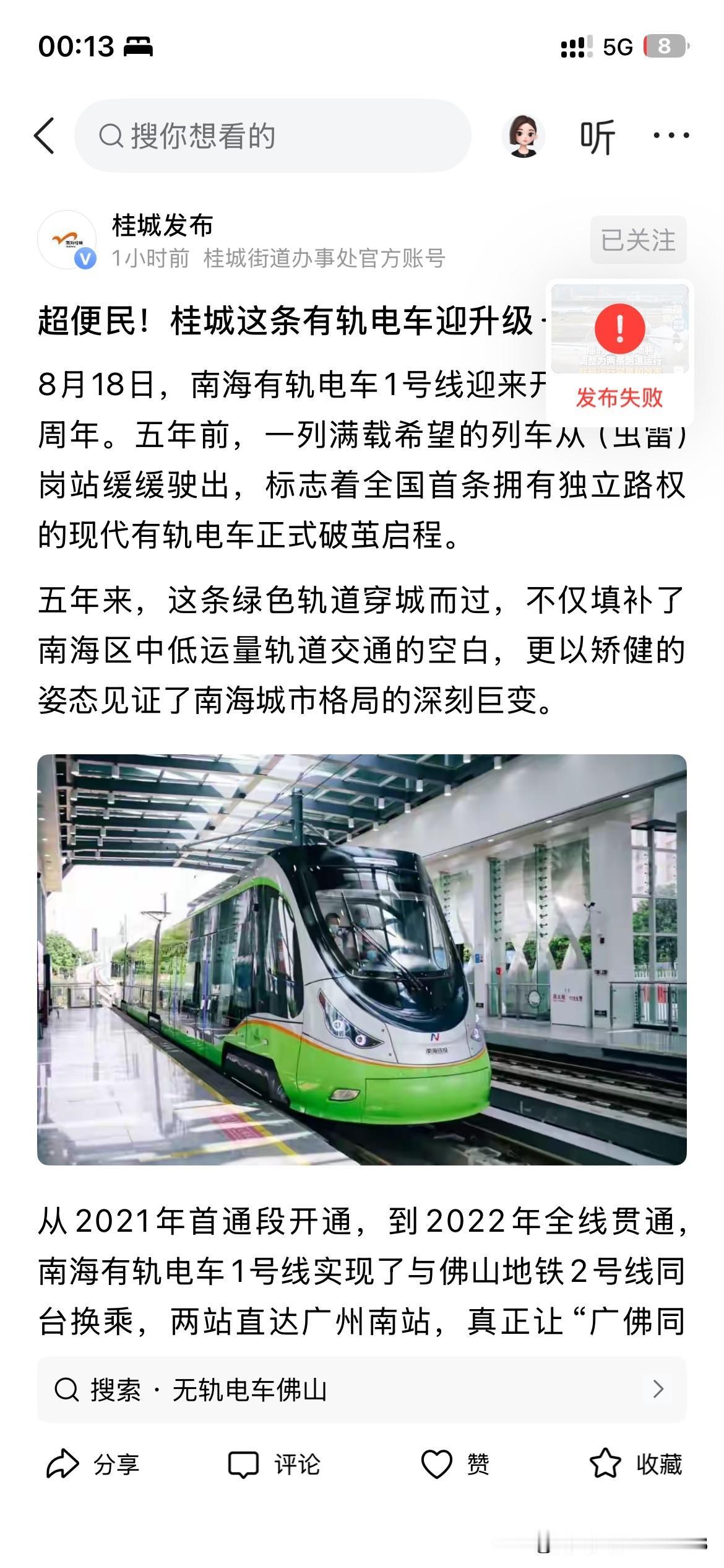 佛山市南海区轨道交通发展取得新重要成果，佛山市南海区有轨电车一号线正式与佛山地铁
