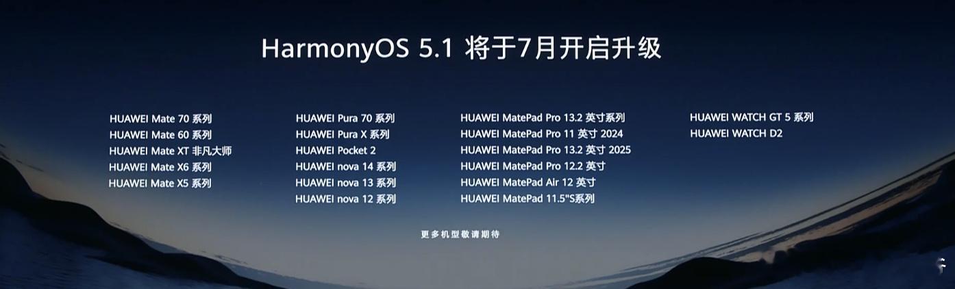 HarmonyOS5.1的升级计划，7月！​​​