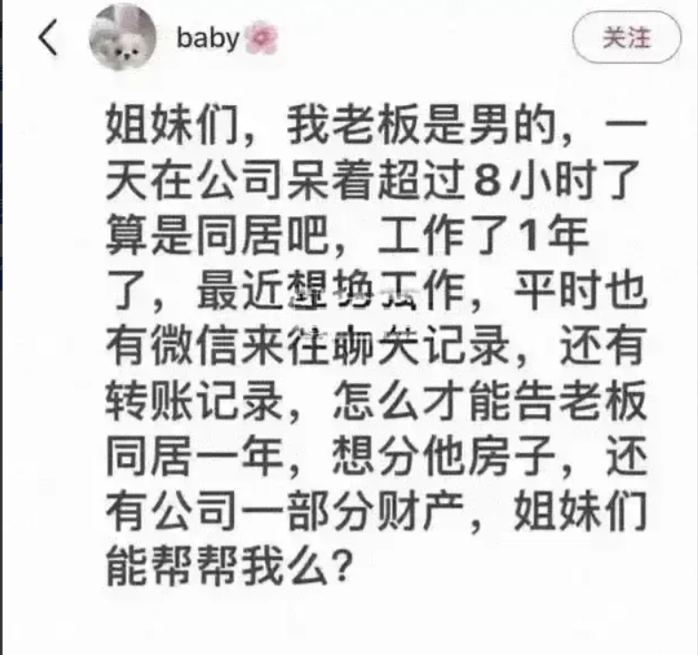 小仙女没疯，工作一年，要分老板的房和公司，只是觉得全世界应该都是她的。有一位