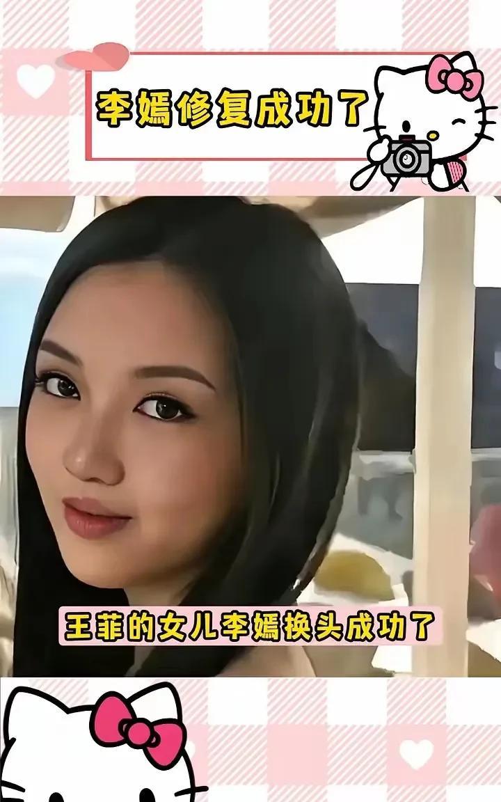 李嫣的自信！是王菲用钱堆出来的！李嫣修复成功了。王菲女儿李嫣“换头”成功，1