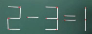只移动一根火柴，使2-3=1成立，学霸只用了42秒钟