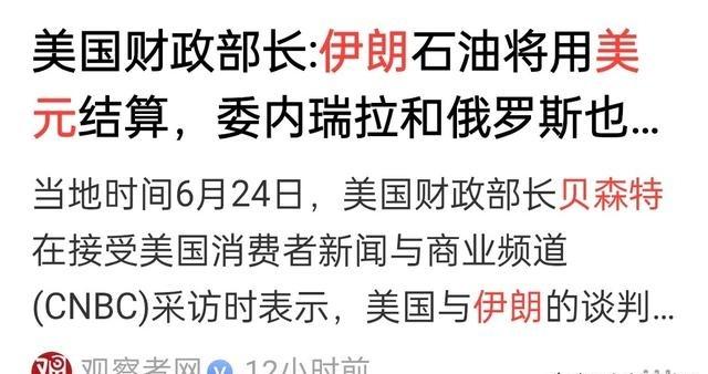 如果伊朗和俄罗斯重回美元体系，东大会不会陷入孤立？美国财长把美伊战争的目的说得如
