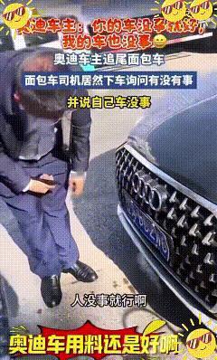 两车追尾居然你没事我也没事，下车“我”看我的车尾，你看你的车头。面包车尾只有划痕