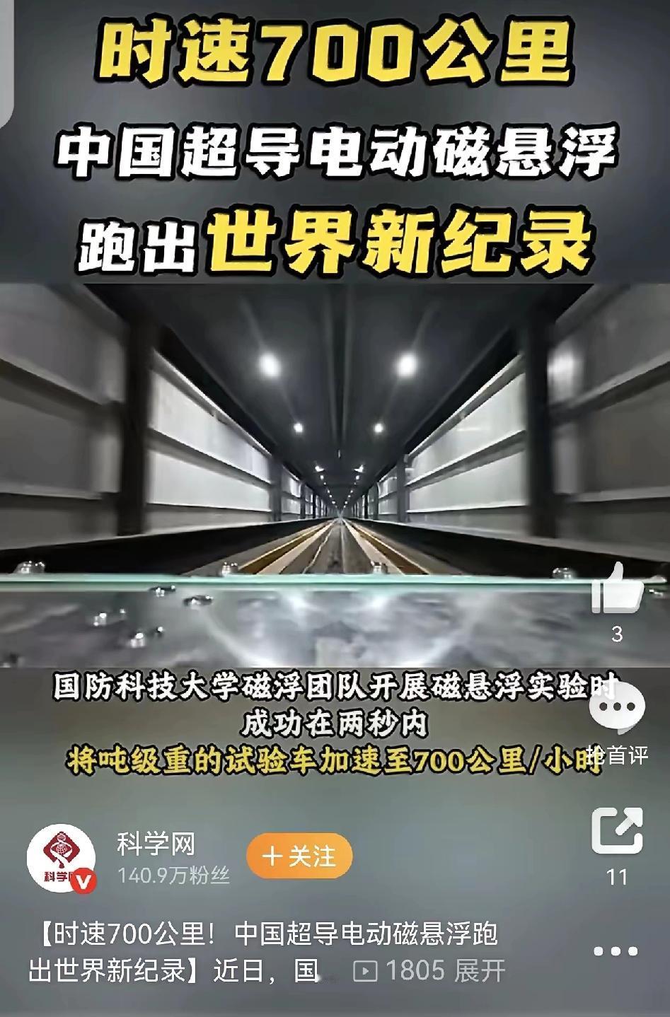 中国的磁悬浮干到时速700公里了，马斯兑的胶囊火车还是他的梦想吧？先把话说