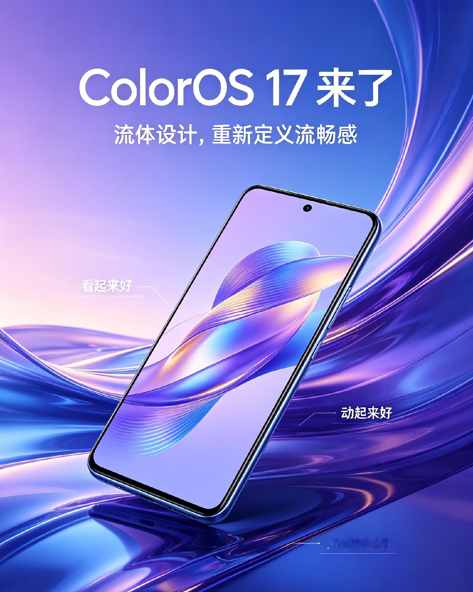 ColorOS17正式登场！流体设计加持，手机流畅度再上一个台阶9月17日OPPO开发者大会，全新C