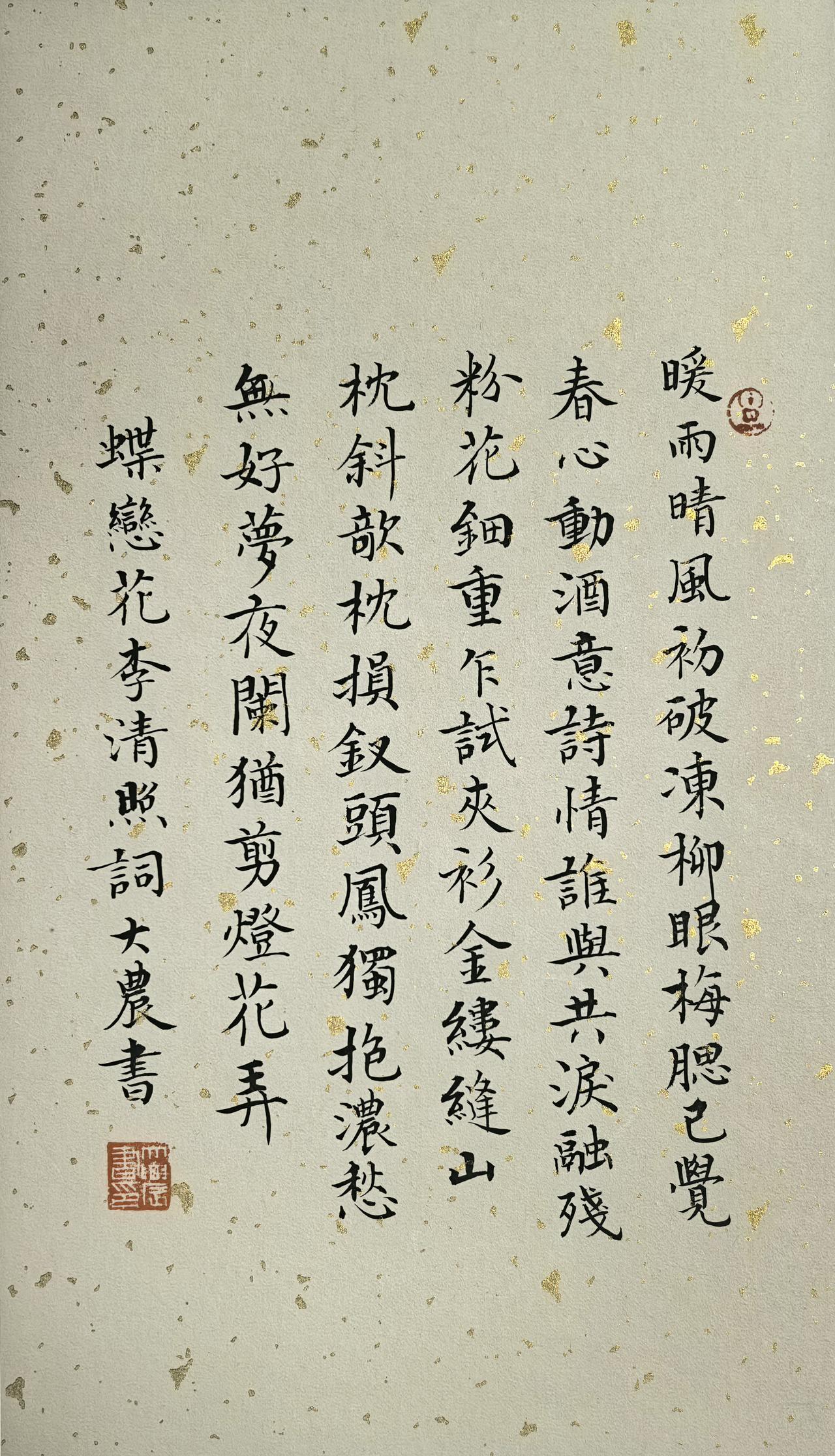 李清照《蝶恋花》词拾硯齋小楷小品写字是一种生活练小楷书法小楷书法爱好者