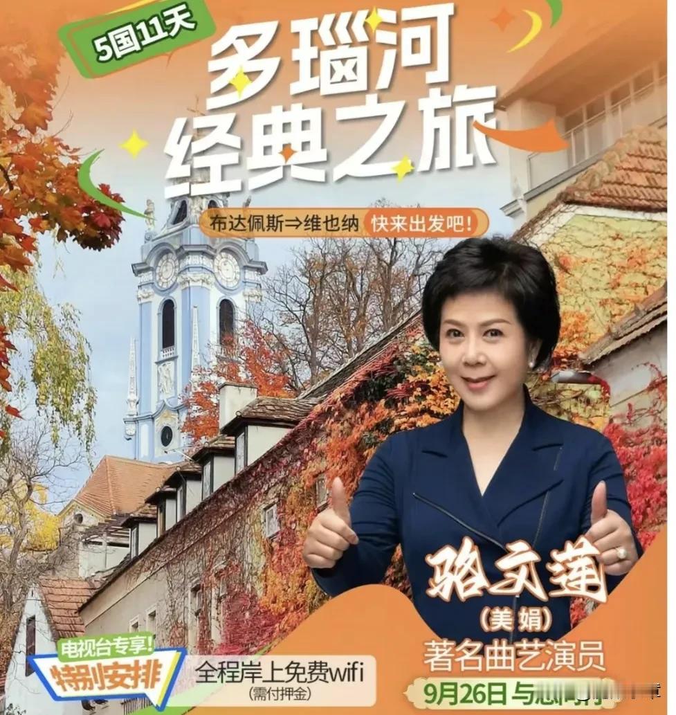 “和美娟一起游欧洲”，这是电视台最近推出的一个旅游计划，邀请曲艺演员“美娟”代言