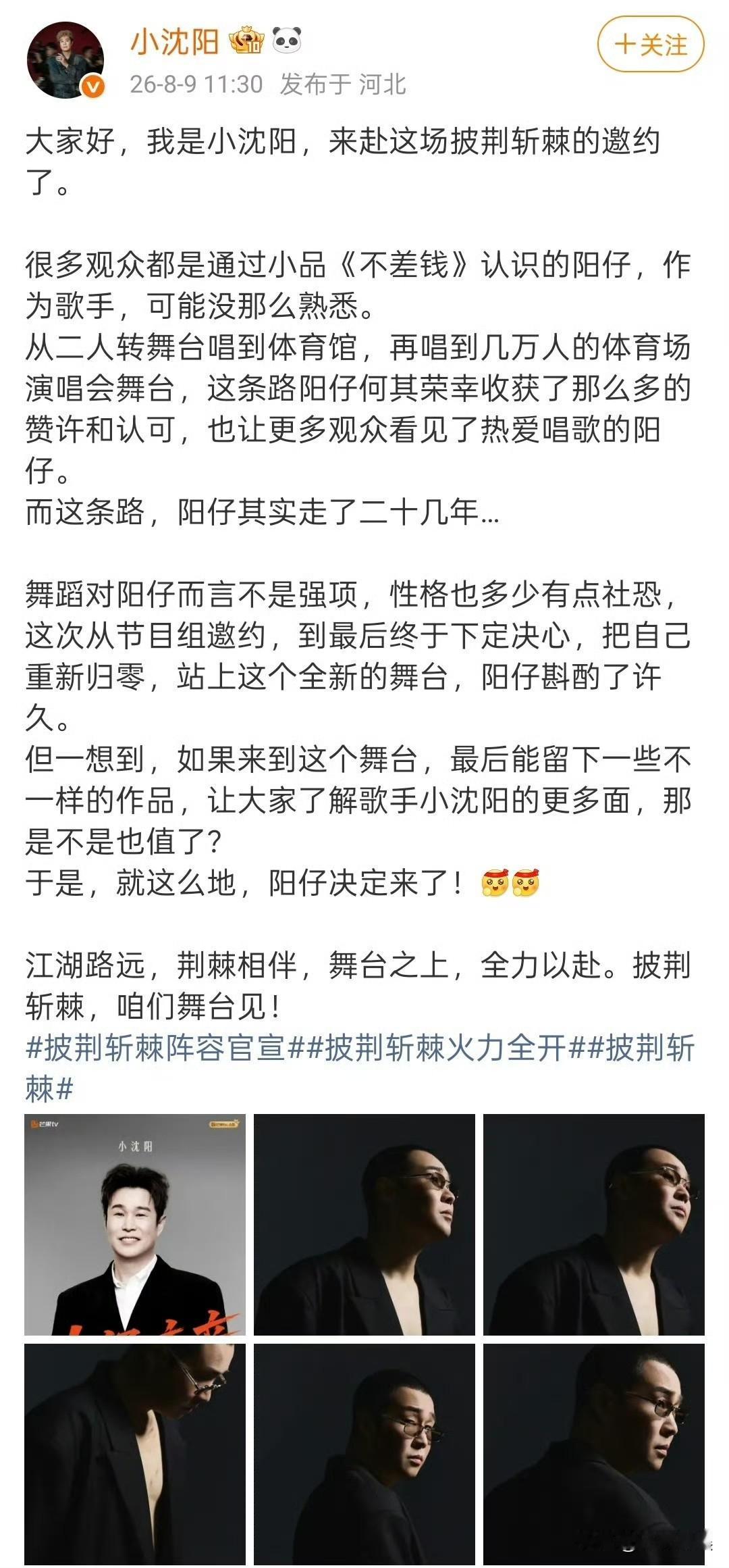 小沈阳，官宣！9日，芒果TV正式官宣《披荆斩棘2026》全阵容28人，小沈阳