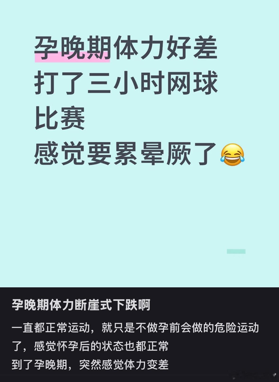 小某书有个博主凡尔赛说她孕晚期打三个小时网球就觉得累了，是不是自己身体不好。底下