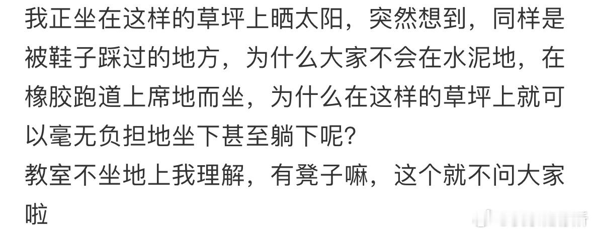 为什么大家都不介意坐在这样的草坪上呢