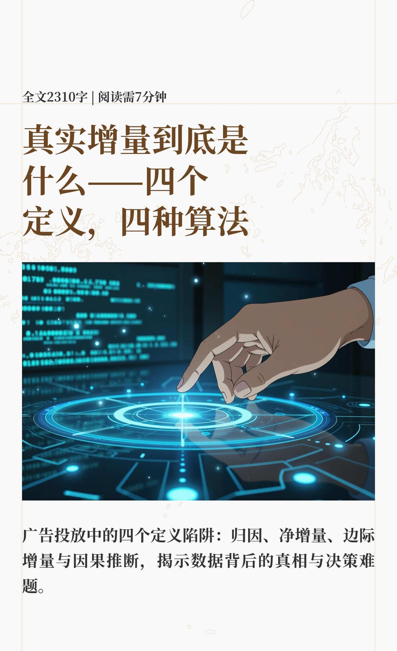 真实增量到底是什么——四个定义和算法一场为了一个数字吵了三小时的会我参加过一