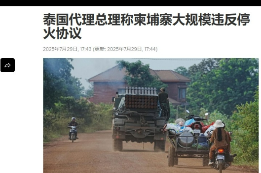 柬埔寨刚接受中美调停，转身就大举偷袭泰国？泰方紧急请中方主持公道泰国代理总理