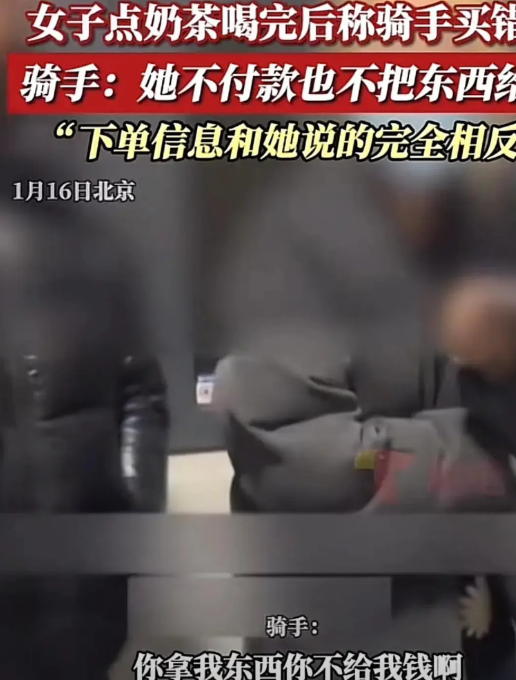 北京，一女子下单买奶茶，结果骑手将奶茶送到后，女子一口气喝完之后却拒绝付款，理由