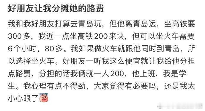 好朋友让我分摊她的路费