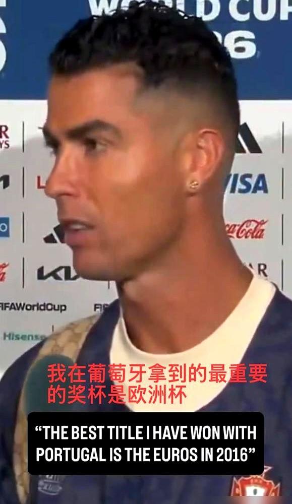 欧洲杯冠军，和世界杯一个含金量？这话一出，评论区直接炸了。C罗在镜头前说，他