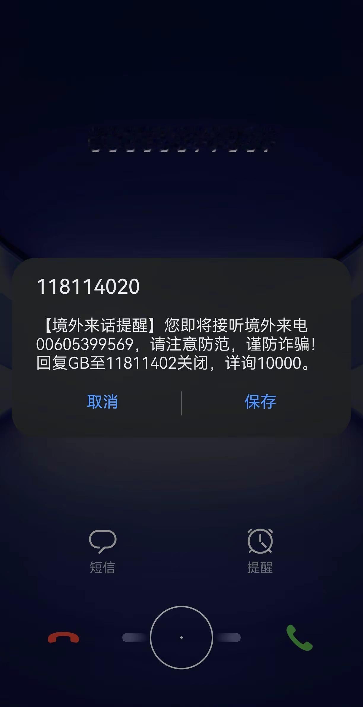 诈骗电话，谁给放的水，打进来了，能提醒，为啥不直接拦截诈骗热门拦截骗子无处