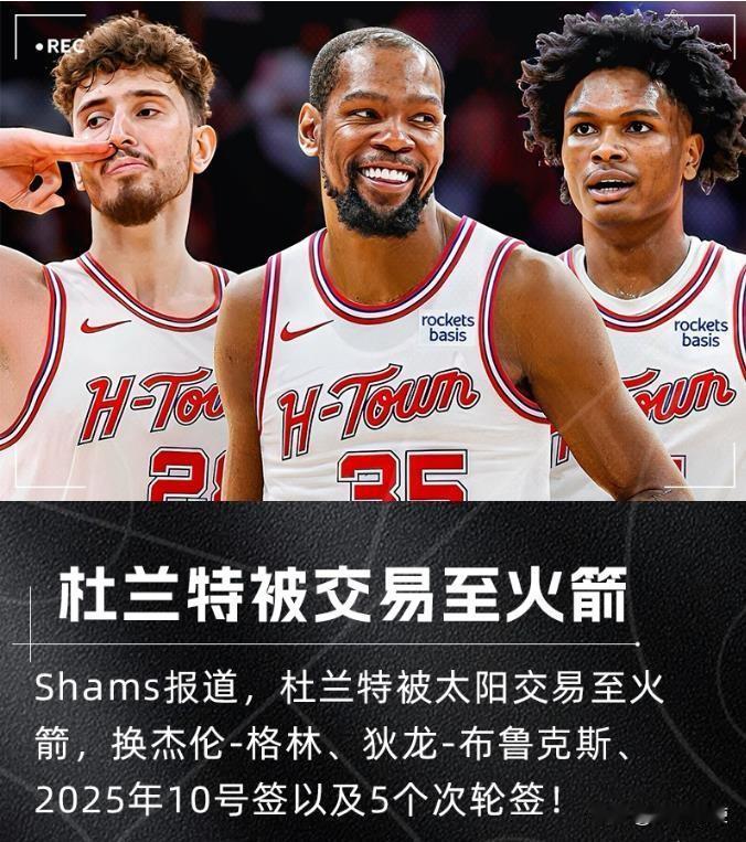 震惊，杜兰特交易还未完成杜兰特奔赴火箭也是指日可待，同时杜小帅将与火箭签下两