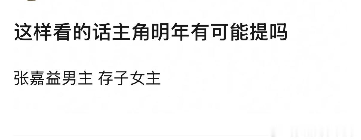 你们觉得主角明年有可能提吗