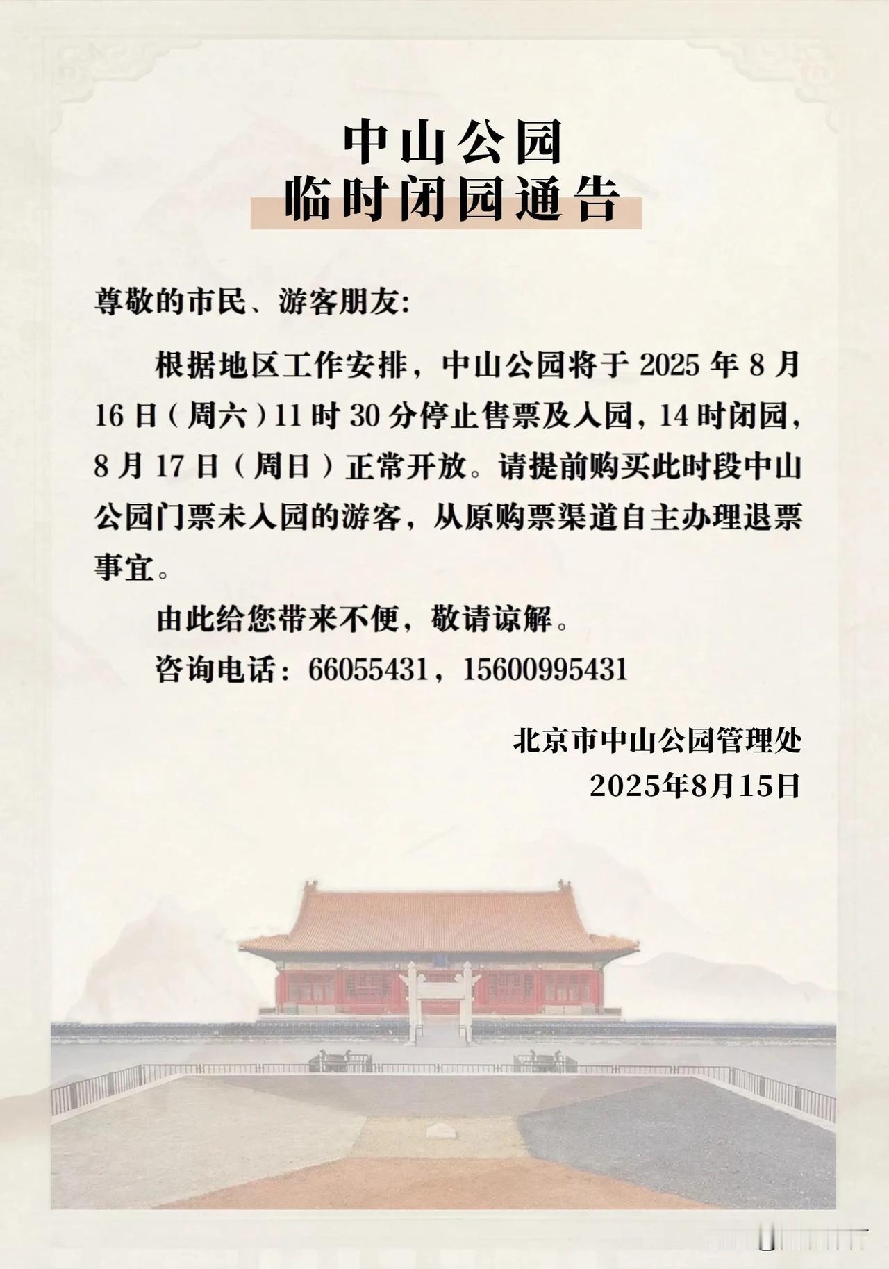 本周末北京部分公园临时闭园中山公园、北海公园、景山公园发布通告：根据地区工
