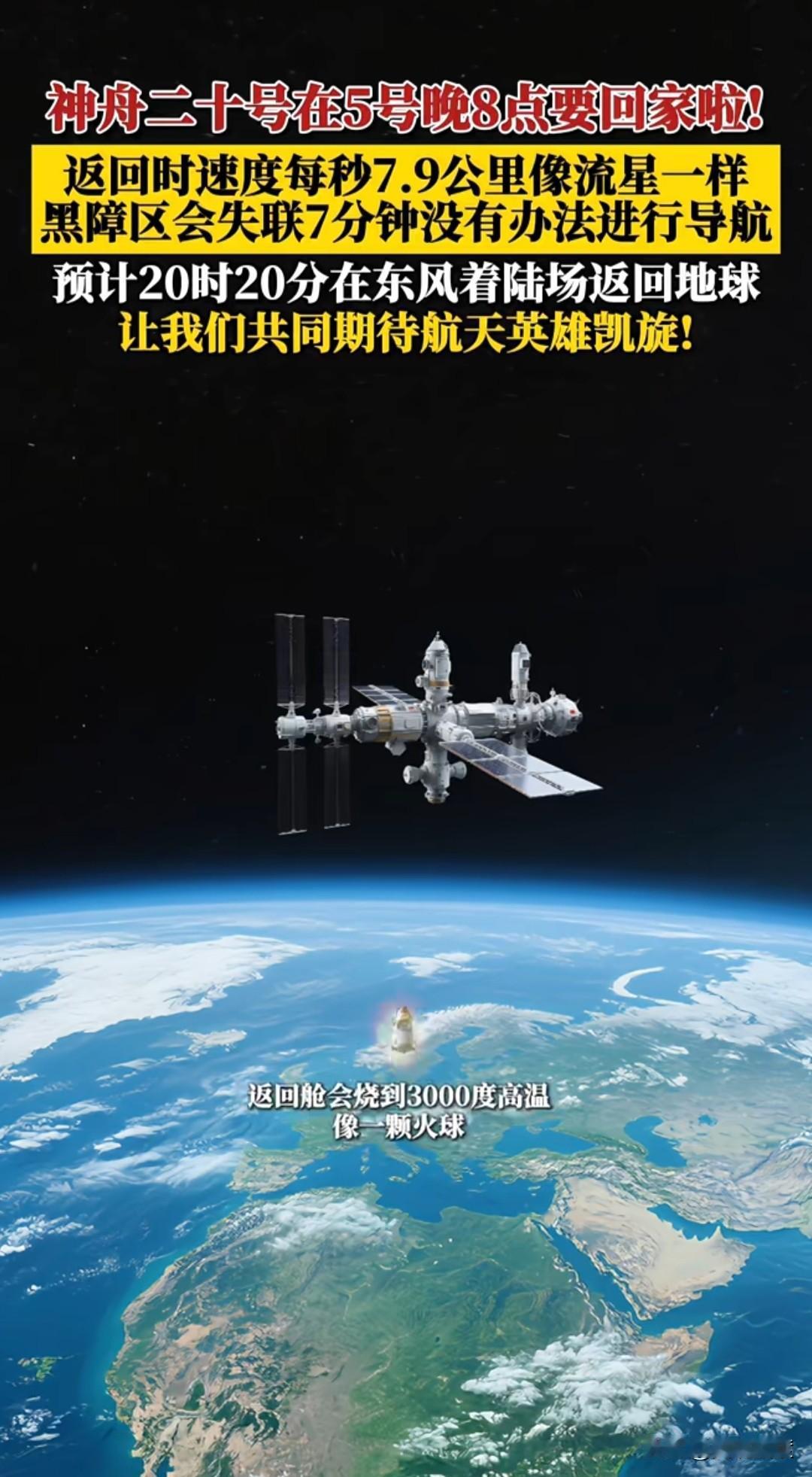 神舟二十号要回家啦！11月5日，完成全部既定任务的航天员乘组将乘坐神舟二十号载人
