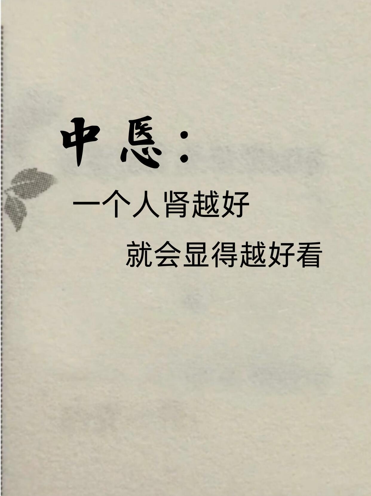 中悘：一个人肾越好，就会显得越好看一个人的肾气，是会直接影响着他们的颜值与美貌的