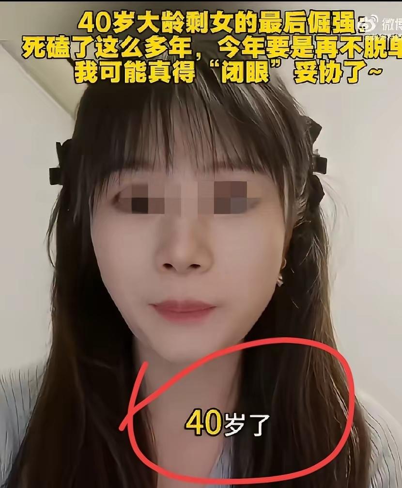 一位40岁的女博主坦言，给自己定下最后期限，倘若今年依旧遇不到心仪的伴侣，往后便