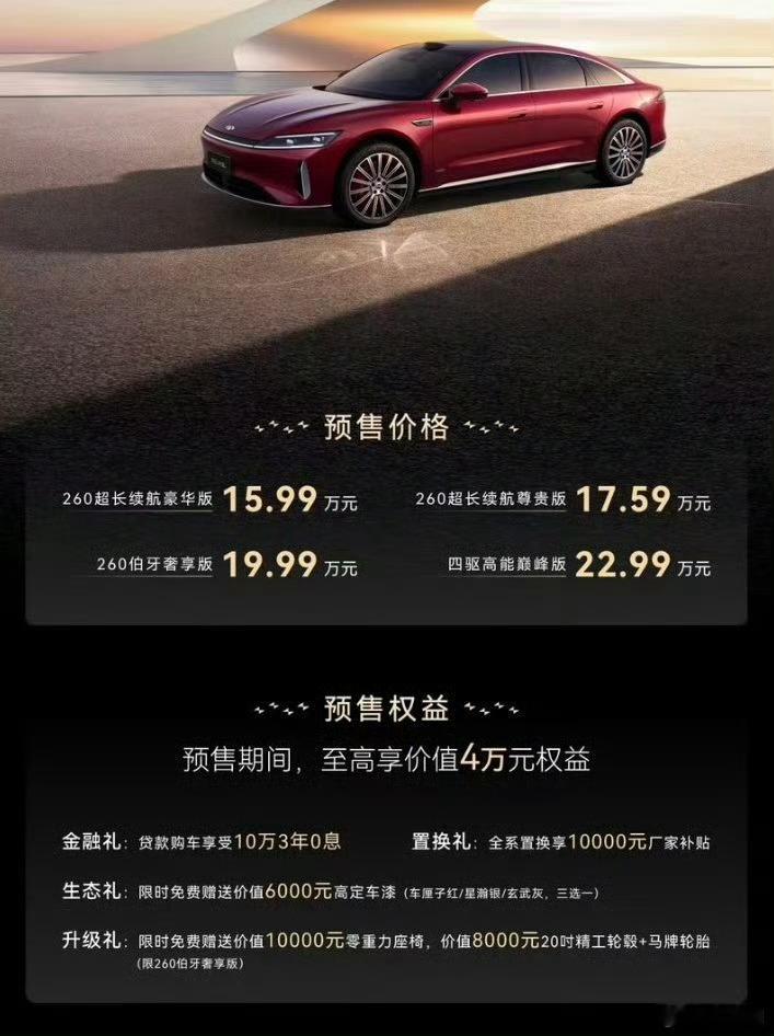 风云A9L开启预售了，15.99万元—22.99万，共推出四款车型。新车定位中大