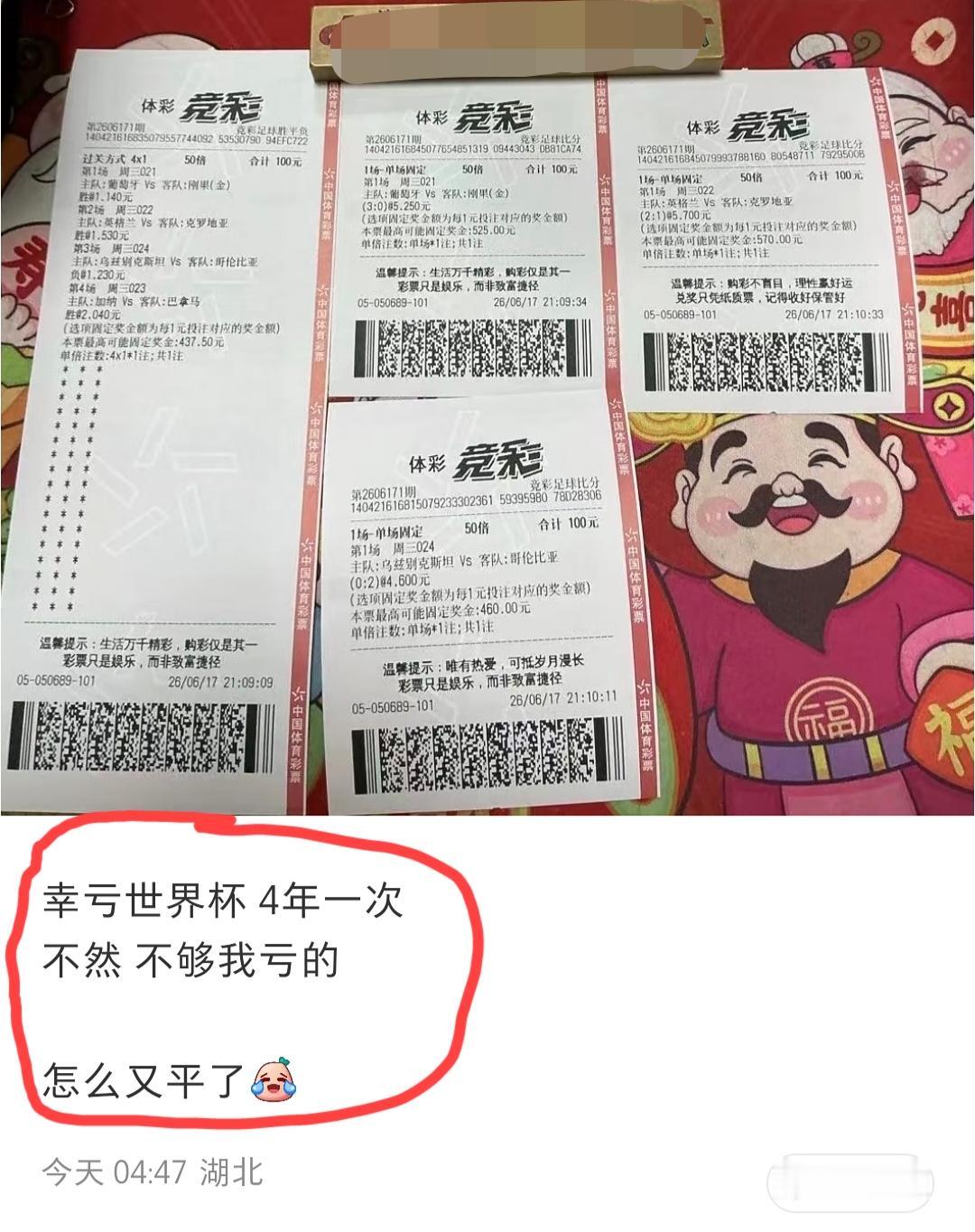 湖北网友发文吐槽:幸亏世界杯每4年才举办一次，要不然不够我亏的……看了一下，这