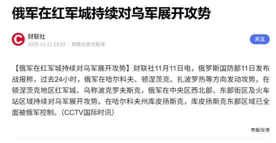 俄军到底有没有，控制了红军城90%区域？乌军第425突击团又一夜打穿，进入红军城