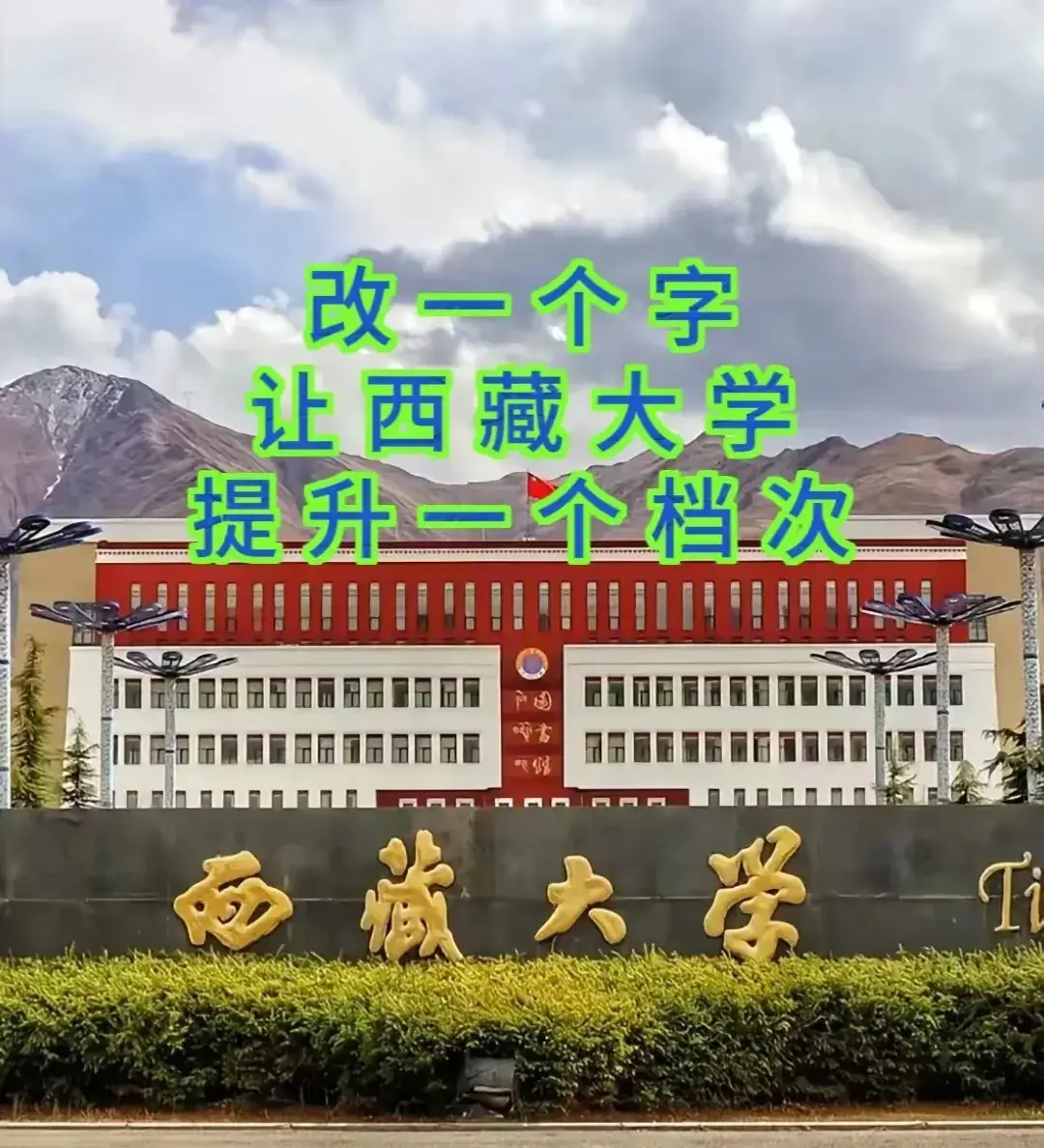 改一个字，让西藏大学提升一个档次！
