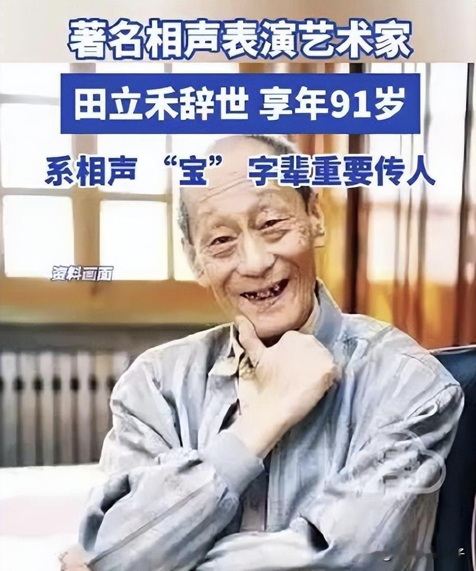 田立禾是“宝”字辈相声演员，比郭德纲的辈分还高，也是曹云金的开蒙恩师！8月21