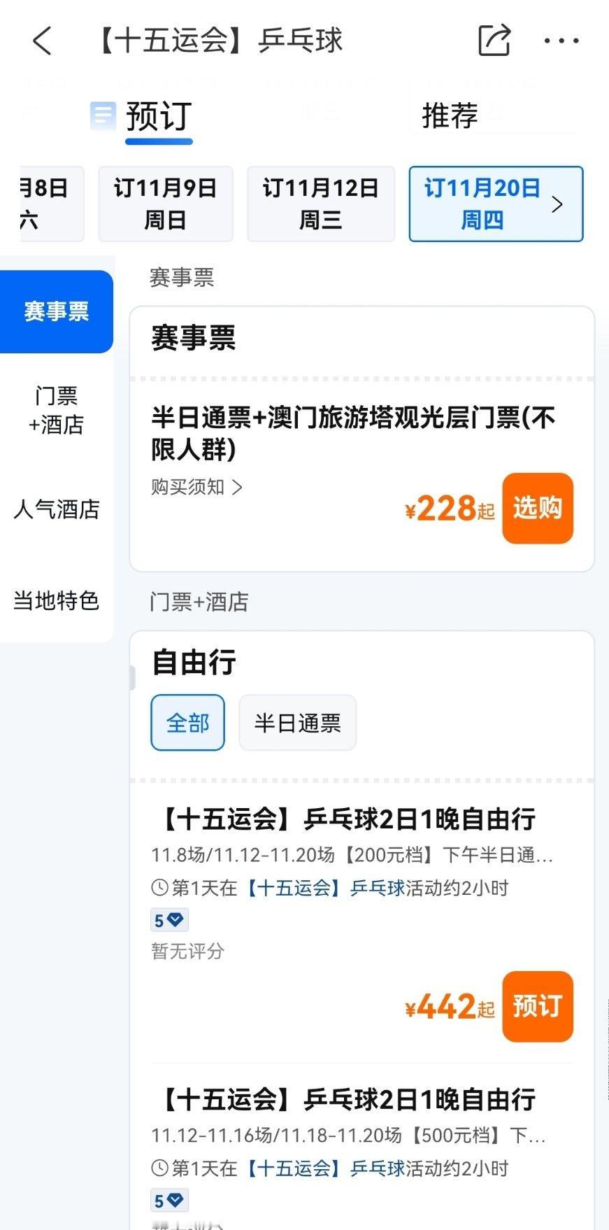 携程就这么莫名其妙的开了莫名其妙的不可订了这个莫名其妙的全运会门票宇宙