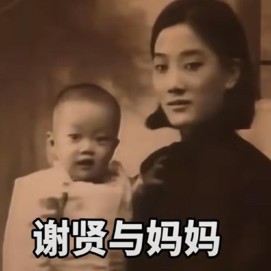 谢贤和母亲，一张温馨的合影，这张照片拍摄于上世纪三十年代末的香港，怀中幼童是幼年