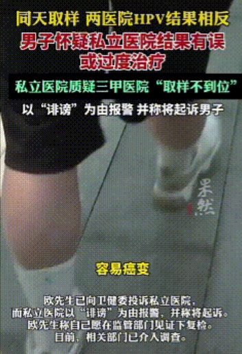 真荒唐！重庆，同一天做HPV检测，两家医院的结果却截然相反。男子怀疑私立医院误诊