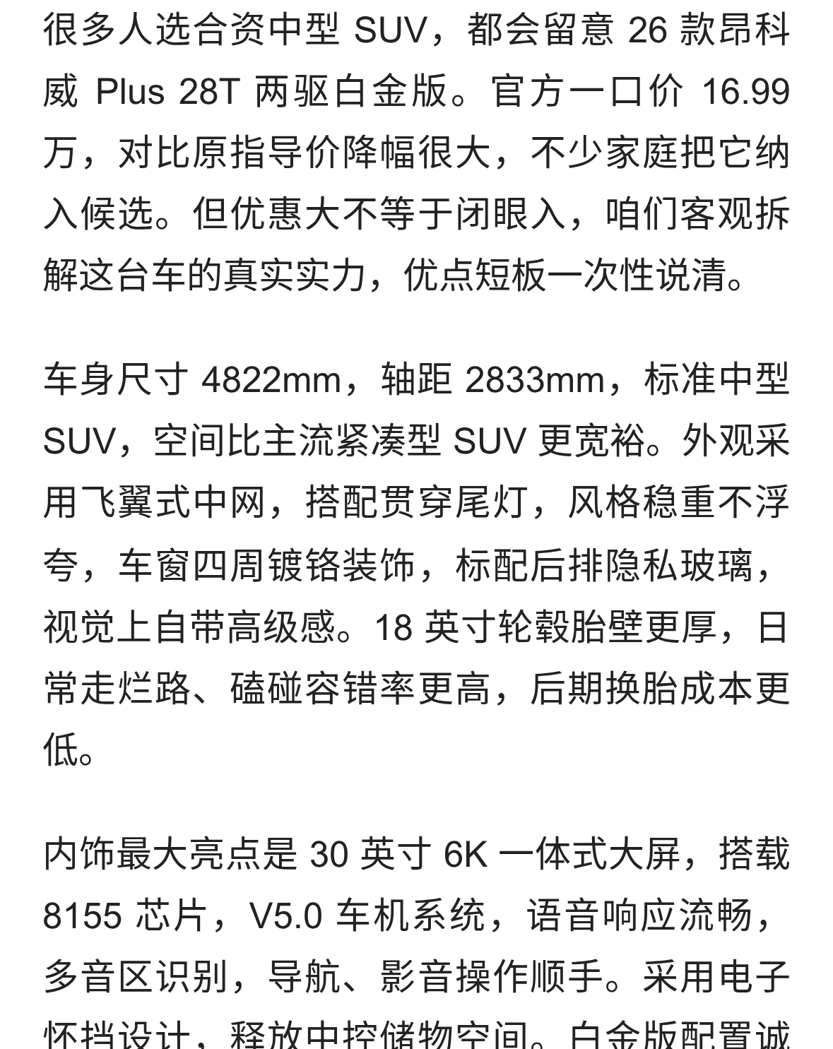 26款昂科威Plus两驱白金版，大优惠之下产品力到底几斤几两？