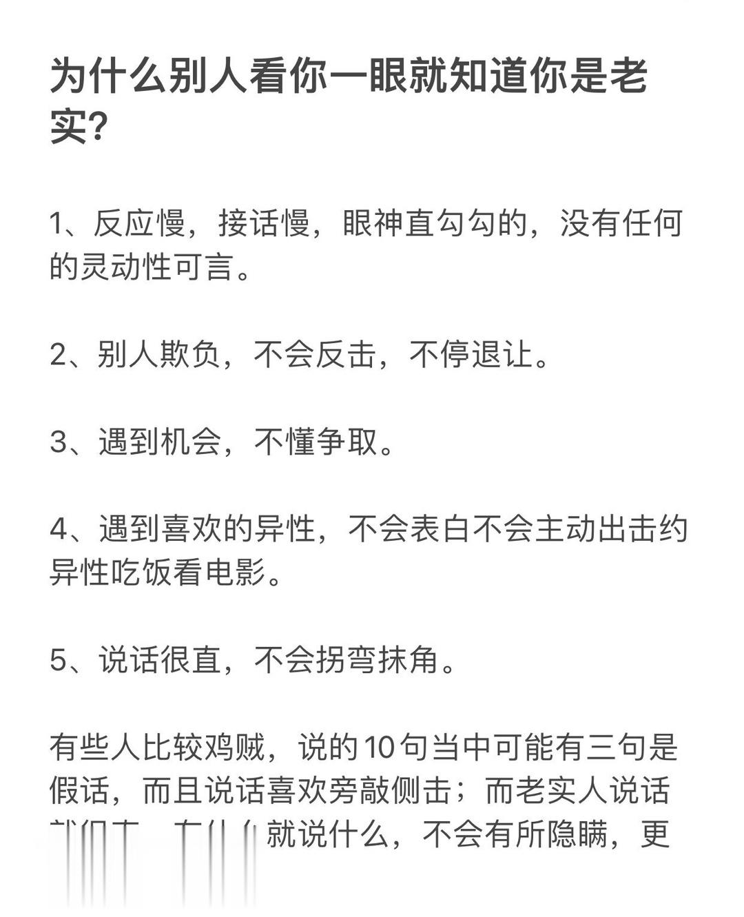为什么别人看你一眼就知道你老实？​​​