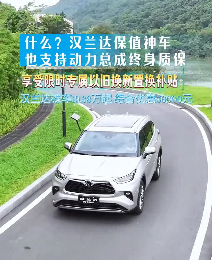汉兰达也支持终身质保啦。什么？汉兰达保值神车也支持动力总成终身质保，享受限时