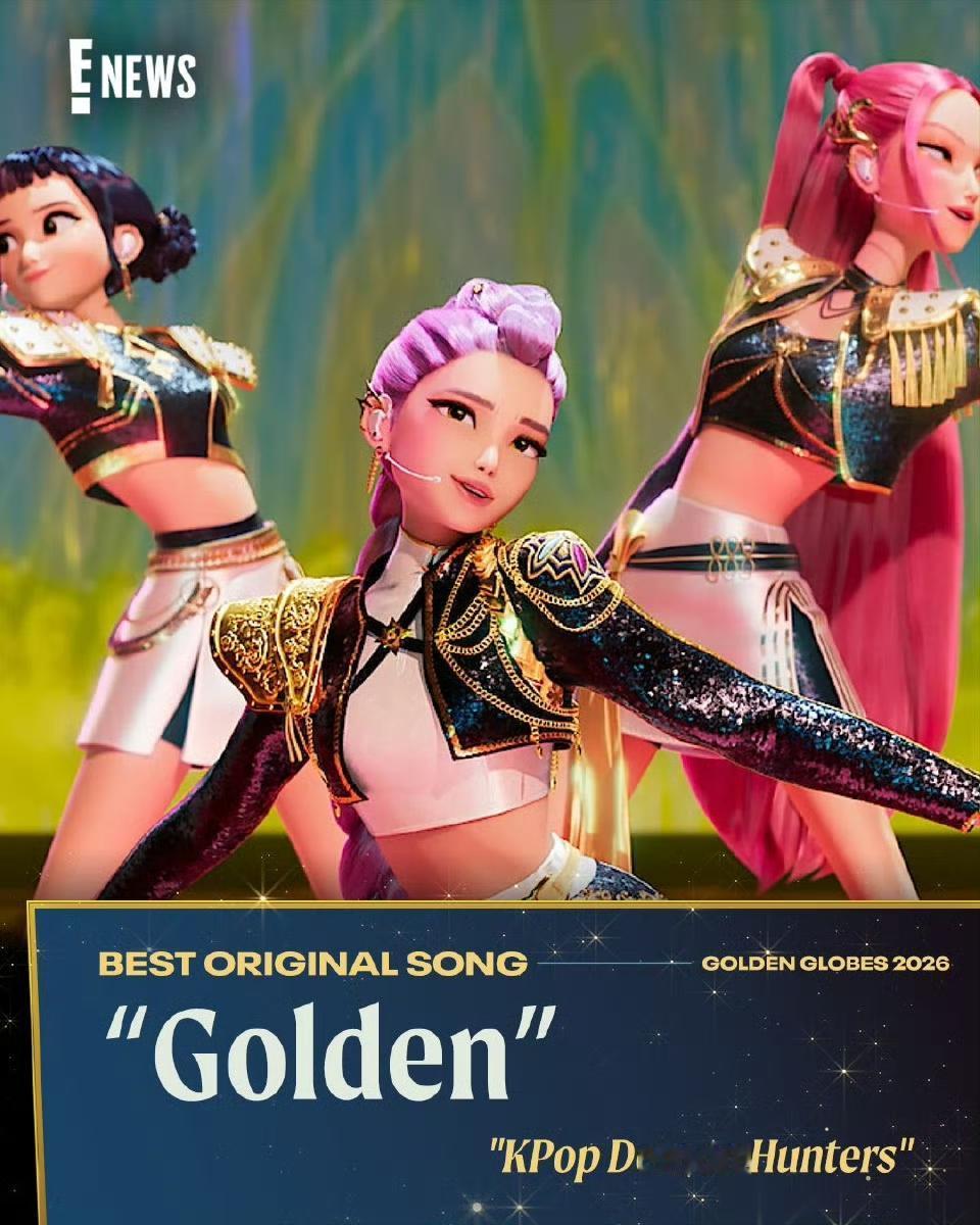 昨晚金球奖颁奖，最佳歌曲给了《K-POP：猎魔女团》的《Golden》，这事儿一