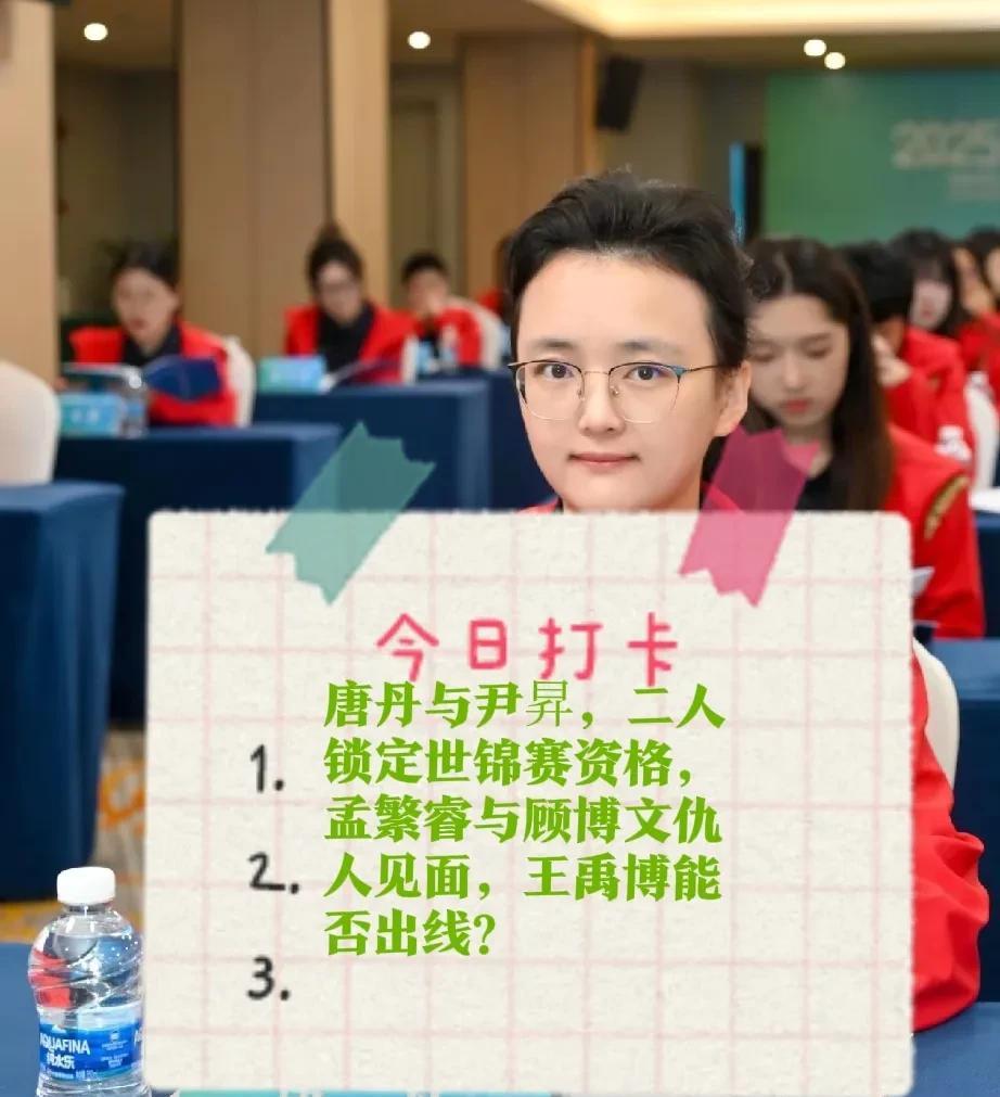 2025唐丹与尹昇，二人提前锁定世锦赛资格，孟繁睿与顾博文仇人见面，王禹博能否出