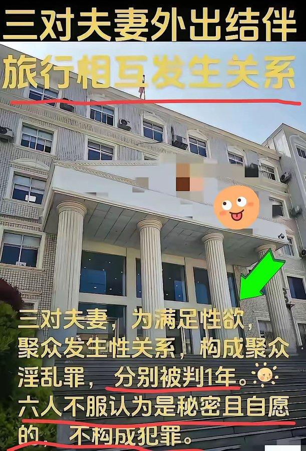 成年人自愿关起门行事，真的不算犯法吗？看完这个判例彻底懂了。三对夫妻相约去