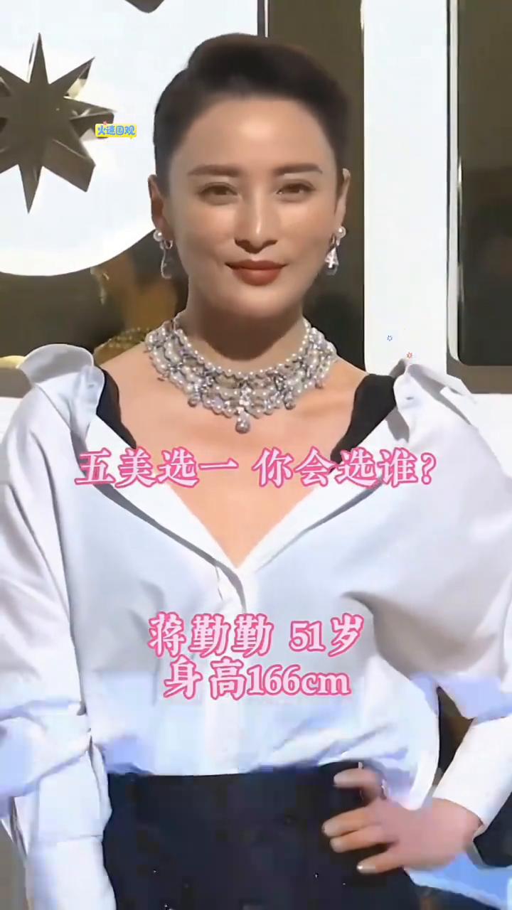 五美选一你会选谁？·殷桃46岁。·蒋勤勤51岁。·吴越54岁。·梅婷51