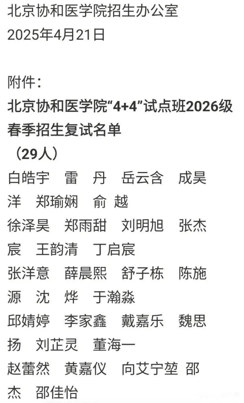 这届网友真是了不得，不得不佩服啊，协和往年4加4录取名单现在已无法查询，可是，还