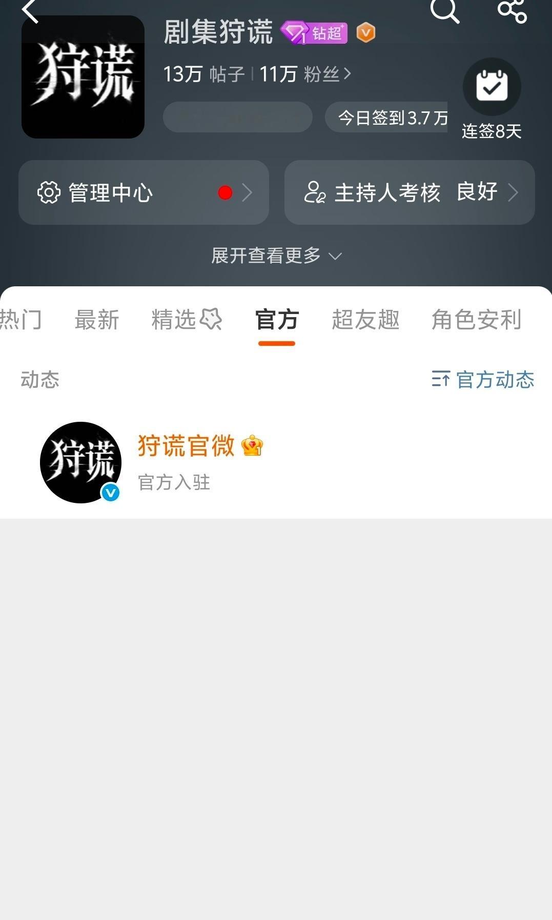 剧集狩谎狩谎动了原来是狩谎官微入驻超话了呀，还以为有新的概念海报抖落呢，不过