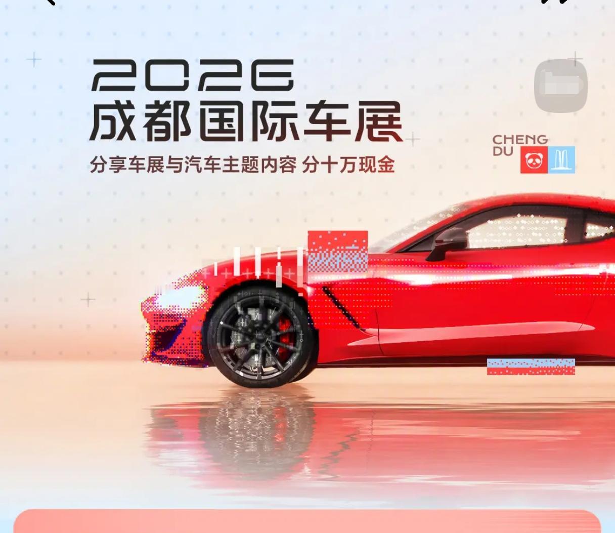 主题为“领潮而立，向新而行”的2026成都国际车展8月21日在成都中国西部国际博