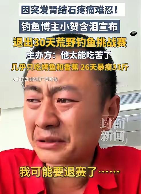 5月25日，广西河池！全网刷屏的极限钓鱼挑战赛爆出意外，钓鱼博主硬核苦撑26天，