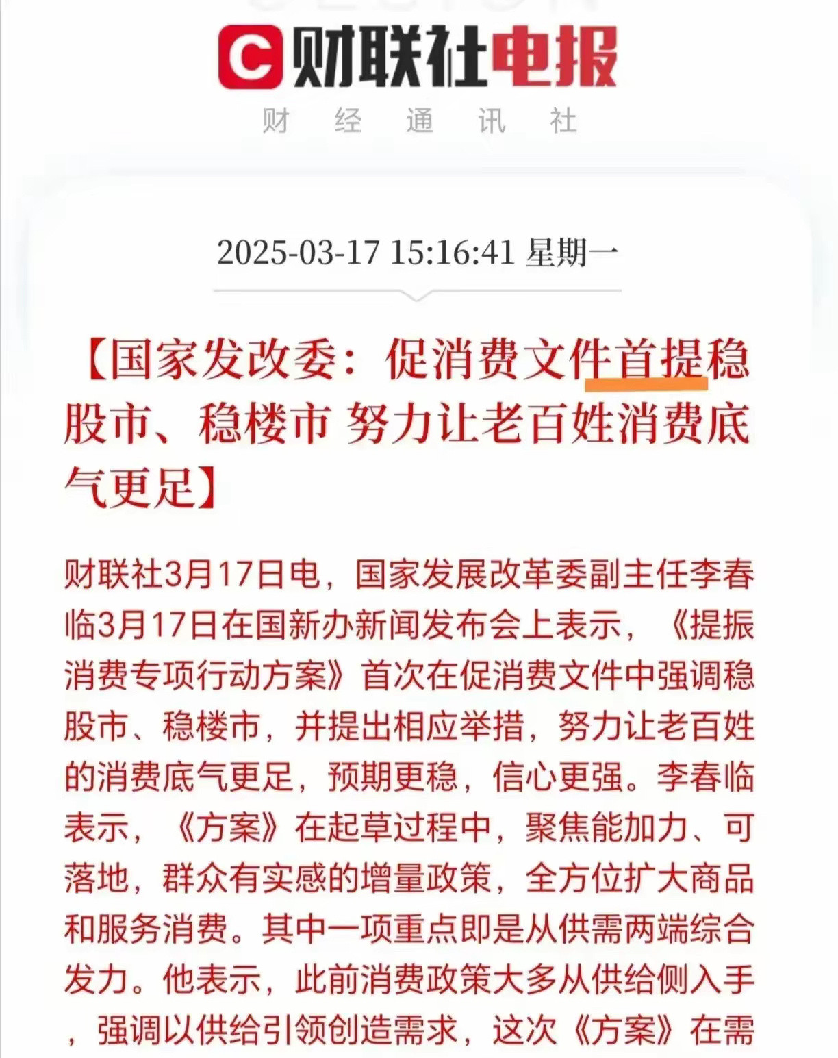 促消费文件“首提”，稳股市、稳楼市！股市、楼市彻底与老百姓的消费底气成为“强相关