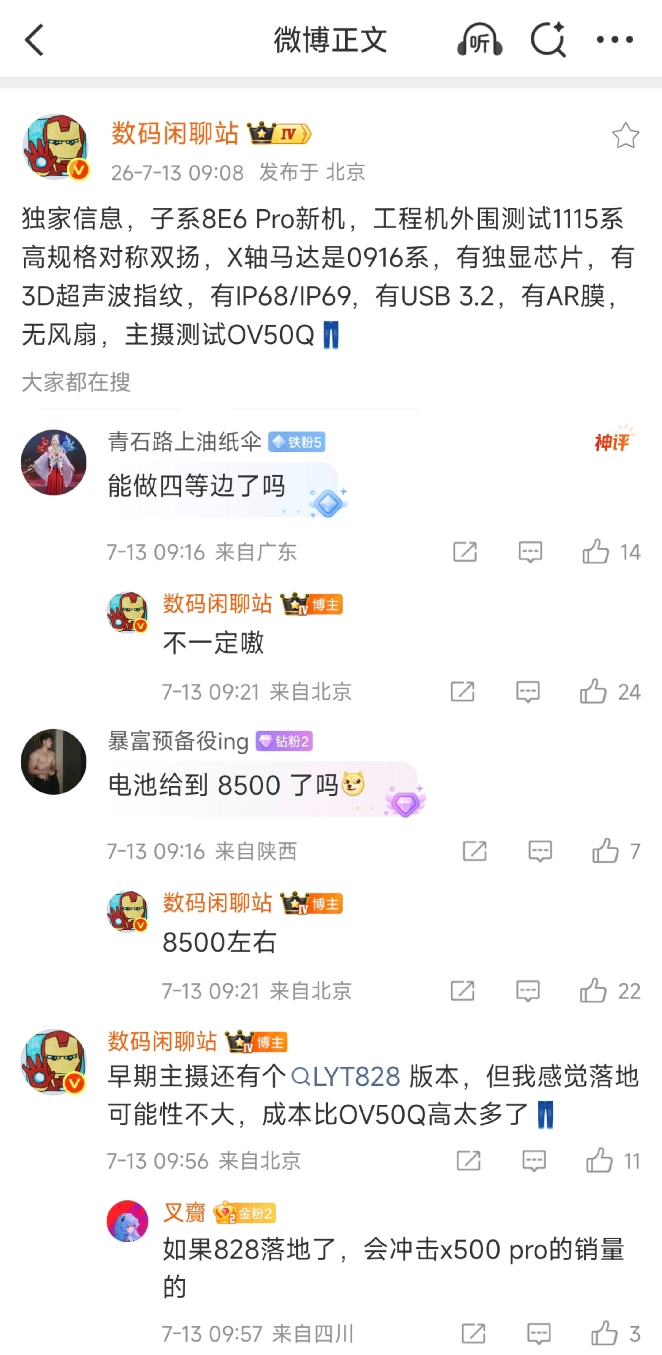 疑似iQOO16配置超前曝光！骁龙8E6Pro+独显芯片≈OV50Q主摄8