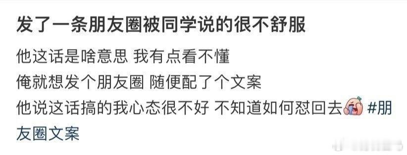 发了一条朋友圈被同学说的很不舒服三年级小学生的朋友圈